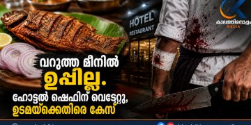 വറുത്ത മീനിൽ ഉപ്പില്ലെന്ന് തർക്കം; ഹോട്ടൽ ഷെഫിന് വെട്ടേറ്റു, ഉടമയ്ക്കെതിരെ കേസ്