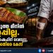 വറുത്ത മീനിൽ ഉപ്പില്ലെന്ന് തർക്കം; ഹോട്ടൽ ഷെഫിന് വെട്ടേറ്റു, ഉടമയ്‌ക്കെതിരെ കേസ്