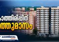ഉദ്ഘാടനം കഴിഞ്ഞ് പത്തുമാസം; ഫോർട്ട് കൊച്ചിയിലെ ഇരട്ട ഫ്ലാറ്റ് സമുച്ചയത്തിൽ ഗുണഭോക്താക്കൾക്ക് പ്രവേശനം കാത്തിരിപ്പ് തന്നെ; ദുരിതത്തിലായി 394 കുടുംബങ്ങൾ