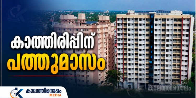 ഉദ്ഘാടനം കഴിഞ്ഞ് പത്തുമാസം; ഫോർട്ട് കൊച്ചിയിലെ ഇരട്ട ഫ്ലാറ്റ് സമുച്ചയത്തിൽ ഗുണഭോക്താക്കൾക്ക് പ്രവേശനം കാത്തിരിപ്പ് തന്നെ; ദുരിതത്തിലായി 394 കുടുംബങ്ങൾ