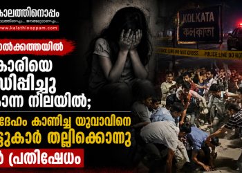 കൊൽക്കത്തയിൽ 12കാരിയെ പീഡിപ്പിച്ചു കൊന്ന നിലയിൽ; മൃതദേഹം കാണിച്ചു കൊടുത്ത യുവാവിനെ നാട്ടുകാർ തല്ലിക്കൊന്നു, വൻ പ്രതിഷേധം