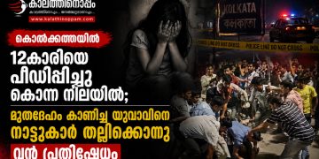 കൊൽക്കത്തയിൽ 12കാരിയെ പീഡിപ്പിച്ചു കൊന്ന നിലയിൽ; മൃതദേഹം കാണിച്ചു കൊടുത്ത യുവാവിനെ നാട്ടുകാർ തല്ലിക്കൊന്നു, വൻ പ്രതിഷേധം