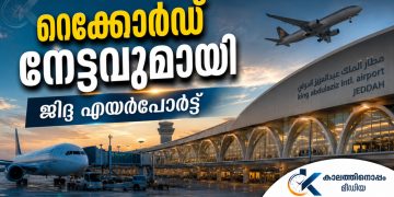 ഹജ്ജ്-ഉംറ സീസണുകൾ വിജയകരമായി പൂർത്തിയാക്കി ജിദ്ദ എയർപോർട്ട്; ആഗോള റാങ്കിംഗിൽ മൂന്നാം സ്ഥാനം