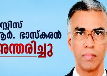 ജസ്റ്റിസ് ആർ. ഭാസ്കരൻ അന്തരിച്ചു; വിടവാങ്ങിയത് ഹൈക്കോടതി മുൻ ജഡ്ജിയും ദേവസ്വം മുൻ ഓംബുഡ്സ്മാനും