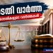 ഒൻപത് വർഷം കാത്തിരിപ്പിച്ചു, വിവാഹം നടന്നില്ല; മാട്രിമോണി ബ്യൂറോ രജിസ്ട്രേഷൻ ഫീസും നഷ്ടപരിഹാരവും തിരികെ നൽകാൻ ഉപഭോക്തൃ കോടതി ഉത്തരവ്