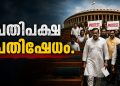പാർലമെന്റ് വർഷകാല സമ്മേളനം: സർവകക്ഷിയോഗത്തിൽ വിമത തൃണമൂൽ എംപിമാരെ ക്ഷണിച്ചതിൽ പ്രതിപക്ഷ പ്രതിഷേധം; ഇറങ്ങിപ്പോക്ക്