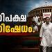 പാർലമെന്റ് വർഷകാല സമ്മേളനം: സർവകക്ഷിയോഗത്തിൽ വിമത തൃണമൂൽ എംപിമാരെ ക്ഷണിച്ചതിൽ പ്രതിപക്ഷ പ്രതിഷേധം; ഇറങ്ങിപ്പോക്ക്
