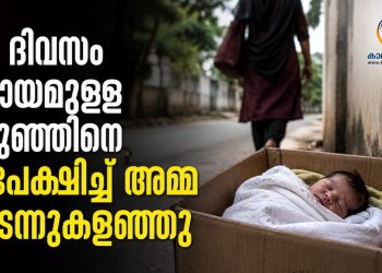 കോഴിക്കോട് മെഡിക്കൽ കോളജിൽ 16 ദിവസം പ്രായമുള്ള കുഞ്ഞിനെ ഉപേക്ഷിച്ച് അമ്മ കടന്നുകളഞ്ഞു