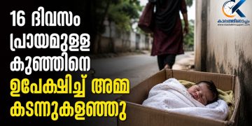 കോഴിക്കോട് മെഡിക്കൽ കോളജിൽ 16 ദിവസം പ്രായമുള്ള കുഞ്ഞിനെ ഉപേക്ഷിച്ച് അമ്മ കടന്നുകളഞ്ഞു