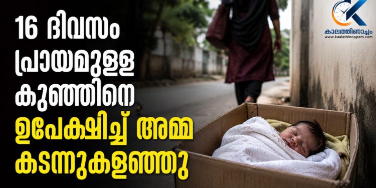 കോഴിക്കോട് മെഡിക്കൽ കോളജിൽ 16 ദിവസം പ്രായമുള്ള കുഞ്ഞിനെ ഉപേക്ഷിച്ച് അമ്മ കടന്നുകളഞ്ഞു