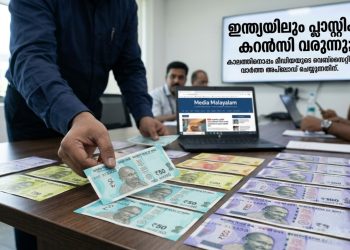 കൈയിലെടുക്കാം പ്ലാസ്റ്റിക് നോട്ടുകൾ! 10, 20 രൂപയുടെ പോളിമർ നോട്ടുകൾ ഉടൻ വിപണിയിലേക്ക്; ആർബിഐ നീക്കം സജീവം