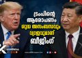 യുഎസ് തിരഞ്ഞെടുപ്പിൽ ചൈന ഇടപെട്ടു; ട്രംപിന്റെ ആരോപണം ശുദ്ധ അസംബന്ധവും വ്യാജവുമെന്ന് ബീജിംഗ്