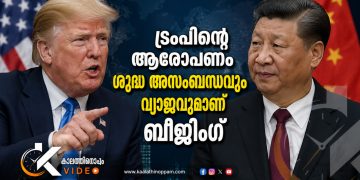 യുഎസ് തിരഞ്ഞെടുപ്പിൽ ചൈന ഇടപെട്ടു; ട്രംപിന്റെ ആരോപണം ശുദ്ധ അസംബന്ധവും വ്യാജവുമെന്ന് ബീജിംഗ്