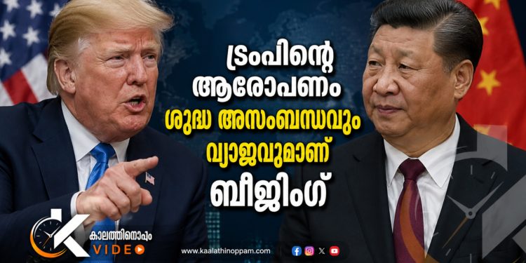 യുഎസ് തിരഞ്ഞെടുപ്പിൽ ചൈന ഇടപെട്ടു; ട്രംപിന്റെ ആരോപണം ശുദ്ധ അസംബന്ധവും വ്യാജവുമെന്ന് ബീജിംഗ്