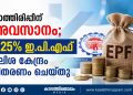 കാത്തിരിപ്പിന് അവസാനം; 8.25% ഇ.പി.എഫ് പലിശ കേന്ദ്രം വിതരണം ചെയ്തു