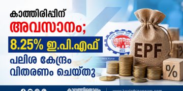 കാത്തിരിപ്പിന് അവസാനം; 8.25% ഇ.പി.എഫ് പലിശ കേന്ദ്രം വിതരണം ചെയ്തു