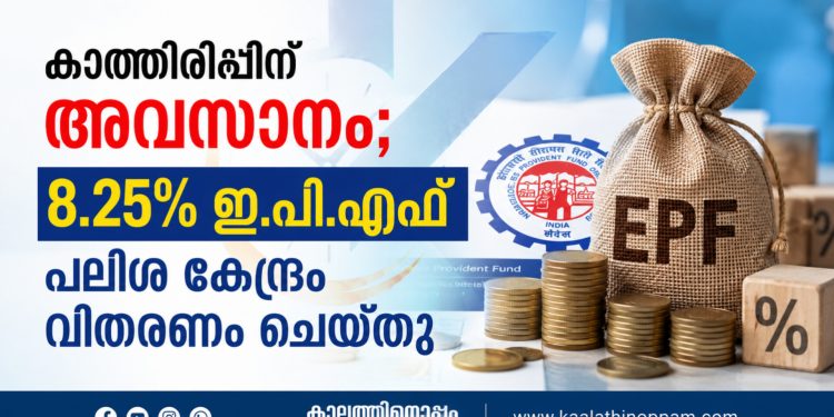 കാത്തിരിപ്പിന് അവസാനം; 8.25% ഇ.പി.എഫ് പലിശ കേന്ദ്രം വിതരണം ചെയ്തു