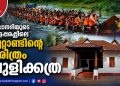 പമ്പാനദിയുടെ ഓളപ്പരപ്പിലെ നൂറ്റാണ്ടിന്റെ ചരിത്രം: പാണ്ടങ്കേരി പുളിക്കത്ര കളിവള്ളത്തിന്റെ ശതാബ്ദി ആഘോഷങ്ങൾ ശനിയാഴ്ച