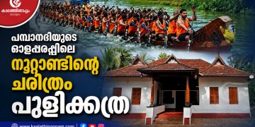 പമ്പാനദിയുടെ ഓളപ്പരപ്പിലെ നൂറ്റാണ്ടിന്റെ ചരിത്രം: പാണ്ടങ്കേരി പുളിക്കത്ര കളിവള്ളത്തിന്റെ ശതാബ്ദി ആഘോഷങ്ങൾ ശനിയാഴ്ച