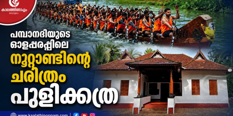 പമ്പാനദിയുടെ ഓളപ്പരപ്പിലെ നൂറ്റാണ്ടിന്റെ ചരിത്രം: പാണ്ടങ്കേരി പുളിക്കത്ര കളിവള്ളത്തിന്റെ ശതാബ്ദി ആഘോഷങ്ങൾ ശനിയാഴ്ച