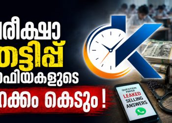 ചോദ്യപേപ്പർ ചോർച്ചയ്ക്കെതിരെ കേന്ദ്രത്തിന്റെ സർജിക്കൽ സ്ട്രൈക്ക്: 10 വർഷം തടവും 10 കോടി പിഴയും; വിചാരണയ്ക്ക് പ്രത്യേക ഫാസ്റ്റ് ട്രാക്ക് കോടതികൾ
