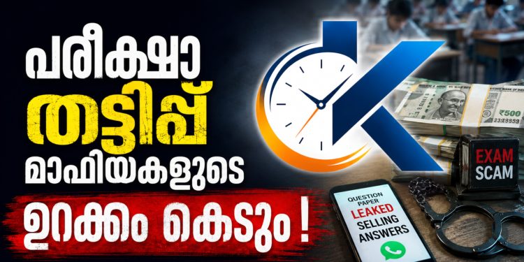 ചോദ്യപേപ്പർ ചോർച്ചയ്ക്കെതിരെ കേന്ദ്രത്തിന്റെ സർജിക്കൽ സ്ട്രൈക്ക്: 10 വർഷം തടവും 10 കോടി പിഴയും; വിചാരണയ്ക്ക് പ്രത്യേക ഫാസ്റ്റ് ട്രാക്ക് കോടതികൾ