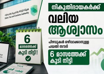 നികുതിദായകർക്ക് വലിയ ആശ്വാസം; പിഴവുകൾ ഒഴിവാക്കാനുള്ള പദ്ധതി സൗദി 6 മാസത്തേക്ക് കൂടി നീട്ടി