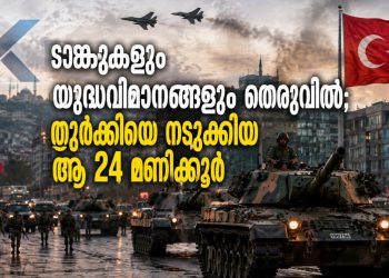 ടാങ്കുകളും യുദ്ധവിമാനങ്ങളും തെരുവിൽ; തുർക്കിയെ നടുക്കിയ ആ 24 മണിക്കൂർ!