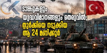 ടാങ്കുകളും യുദ്ധവിമാനങ്ങളും തെരുവിൽ; തുർക്കിയെ നടുക്കിയ ആ 24 മണിക്കൂർ!