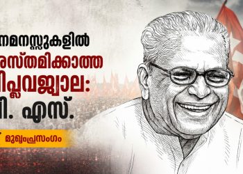 ജനമനസ്സുകളിൽ അസ്തമിക്കാത്ത വിപ്ലവജ്വാല: വി. എസ്. അച്യുതാനന്ദന് പ്രണാമാഞ്ജലി