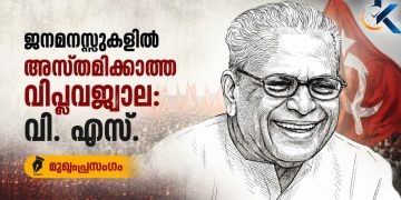 ജനമനസ്സുകളിൽ അസ്തമിക്കാത്ത വിപ്ലവജ്വാല: വി. എസ്. അച്യുതാനന്ദന് പ്രണാമാഞ്ജലി