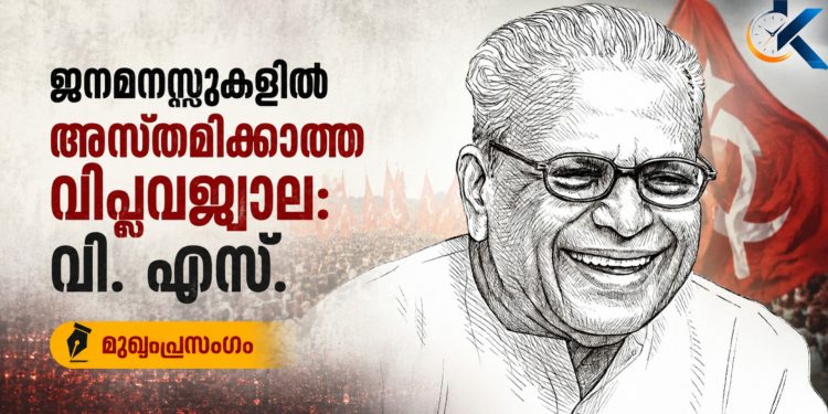 ജനമനസ്സുകളിൽ അസ്തമിക്കാത്ത വിപ്ലവജ്വാല: വി. എസ്. അച്യുതാനന്ദന് പ്രണാമാഞ്ജലി