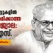 ജനമനസ്സുകളിൽ അസ്തമിക്കാത്ത വിപ്ലവജ്വാല: വി. എസ്. അച്യുതാനന്ദന് പ്രണാമാഞ്ജലി