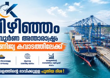 വിഴിഞ്ഞം സമ്പൂർണ അന്താരാഷ്ട്ര വാണിജ്യ കവാടത്തിലേക്ക്; എക്‌സിം ചരക്കുനീക്കത്തിന് കർശന വ്യവസ്ഥകളോടെ പച്ചക്കൊടി