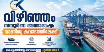 വിഴിഞ്ഞം സമ്പൂർണ അന്താരാഷ്ട്ര വാണിജ്യ കവാടത്തിലേക്ക്; എക്‌സിം ചരക്കുനീക്കത്തിന് കർശന വ്യവസ്ഥകളോടെ പച്ചക്കൊടി