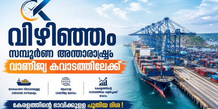 വിഴിഞ്ഞം സമ്പൂർണ അന്താരാഷ്ട്ര വാണിജ്യ കവാടത്തിലേക്ക്; എക്‌സിം ചരക്കുനീക്കത്തിന് കർശന വ്യവസ്ഥകളോടെ പച്ചക്കൊടി