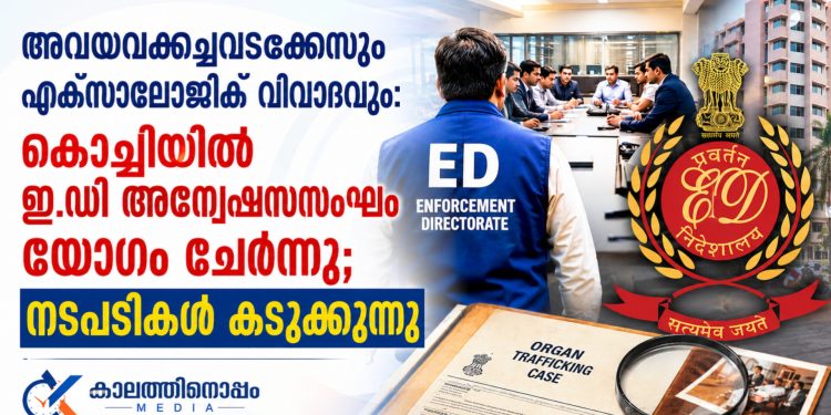 അവയവക്കച്ചവടക്കേസും എക്സാലോജിക് വിവാദവും: കൊച്ചിയിൽ ഇ.ഡി അന്വേഷണസംഘം യോഗം ചേർന്നു; നടപടികൾ കടുക്കുന്നു