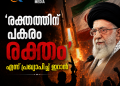 വെടിനിർത്തൽ കരാർ തകർന്നു; ഇറാനിൽ യുഎസ് ഉപരോധവും ബോംബാക്രമണവും, തിരിച്ചടിച്ച് ഇറാനും