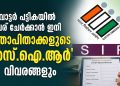 വോട്ടർ പട്ടികയിൽ പേര് ചേർക്കാൻ ഇനി മാതാപിതാക്കളുടെ ‘എസ്.ഐ.ആർ’ വിവരങ്ങളും നിർബന്ധം