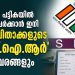 വോട്ടർ പട്ടികയിൽ പേര് ചേർക്കാൻ ഇനി മാതാപിതാക്കളുടെ ‘എസ്.ഐ.ആർ’ വിവരങ്ങളും നിർബന്ധം