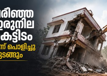 കൊച്ചിയിൽ ചരിഞ്ഞ ഇരുനില കെട്ടിടം ഇന്ന് പൊളിച്ചു തുടങ്ങും; സമീപത്തെ കെട്ടിടങ്ങൾക്ക് ജാഗ്രതാ നിർദ്ദേശം