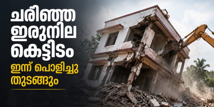 കൊച്ചിയിൽ ചരിഞ്ഞ ഇരുനില കെട്ടിടം ഇന്ന് പൊളിച്ചു തുടങ്ങും; സമീപത്തെ കെട്ടിടങ്ങൾക്ക് ജാഗ്രതാ നിർദ്ദേശം