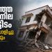 കൊച്ചിയിൽ ചരിഞ്ഞ ഇരുനില കെട്ടിടം ഇന്ന് പൊളിച്ചു തുടങ്ങും; സമീപത്തെ കെട്ടിടങ്ങൾക്ക് ജാഗ്രതാ നിർദ്ദേശം