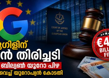 ആൻഡ്രോയിഡ് കുത്തകവിരുദ്ധ കേസ്: ഗൂഗിളിന് വൻ തിരിച്ചടി; 4.1 ബില്യൺ യൂറോ പിഴ ശരിവെച്ച് യൂറോപ്യൻ കോടതി