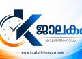 വിദ്യാഭ്യാസ-വിനിമയ വാർത്തകൾ (04/07/2026)കേരളത്തിലെ പ്രമുഖ സർവകലാശാലകളിലെ പ്രവേശന പരീക്ഷാ വിവരങ്ങളും ഇന്നത്തെ വിനിമയ നിരക്കുകളും ഒറ്റനോട്ടത്തിൽ.