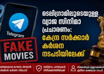 ടെലിഗ്രാമിലൂടെയുള്ള വ്യാജ സിനിമാ പ്രചാരണം: കേന്ദ്ര സർക്കാർ കർശന നടപടിയിലേക്ക്; 15 ദിവസത്തിനകം റിപ്പോർട്ട് നൽകാൻ നോട്ടീസ്