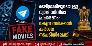 ടെലിഗ്രാമിലൂടെയുള്ള വ്യാജ സിനിമാ പ്രചാരണം: കേന്ദ്ര സർക്കാർ കർശന നടപടിയിലേക്ക്; 15 ദിവസത്തിനകം റിപ്പോർട്ട് നൽകാൻ നോട്ടീസ്