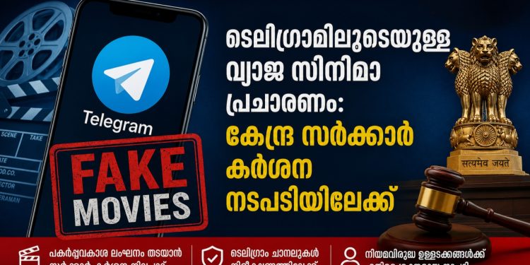 ടെലിഗ്രാമിലൂടെയുള്ള വ്യാജ സിനിമാ പ്രചാരണം: കേന്ദ്ര സർക്കാർ കർശന നടപടിയിലേക്ക്; 15 ദിവസത്തിനകം റിപ്പോർട്ട് നൽകാൻ നോട്ടീസ്
