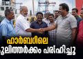 മട്ടാഞ്ചേരി ഫിഷറീസ് ഹാർബറിലെ കൂലിത്തർക്കം പരിഹരിച്ചു; പുതിയ മീൻപിടിത്ത സീസൺ സമാധാനപരമായി മുന്നോട്ട് കൊണ്ടുപോകുമെന്ന് ബോട്ടുടമകൾ
