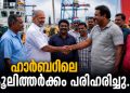 മട്ടാഞ്ചേരി ഫിഷറീസ് ഹാർബറിലെ കൂലിത്തർക്കം പരിഹരിച്ചു; പുതിയ മീൻപിടിത്ത സീസൺ സമാധാനപരമായി മുന്നോട്ട് കൊണ്ടുപോകുമെന്ന് ബോട്ടുടമകൾ